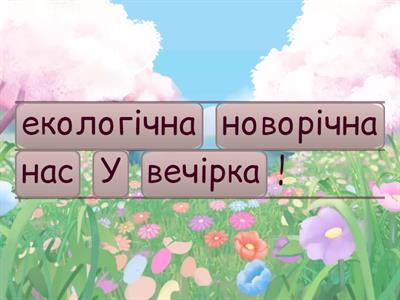 Літературне читання Вашуленко 3 клас ст. 79 Юлія Домашець Лісова Вечірка в стилі "еко" (1) 