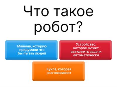 Робототехника 