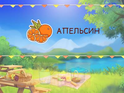 Из чего сок, а из чего суп?