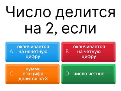 Признаки делимости чисел