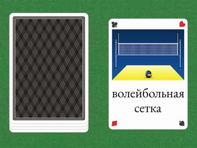 Физкультура