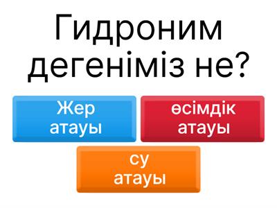  Қазақ гидронимдері