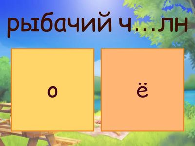 ЕГЭ 9. О/Ё после шипящих в корне. Часть 1