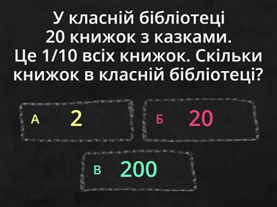 Задачі на знаходження цілого числа за його частиною