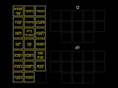 יש שרש או אין שרש: שׁ.ב.ע