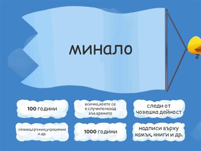 Миналото и неговите източници 3 клас