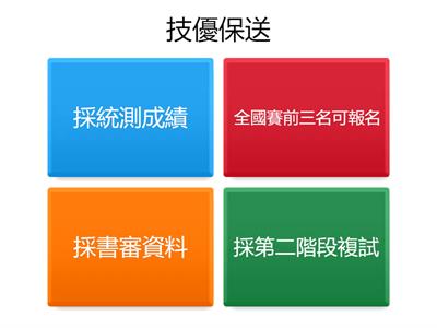 職高升學進路，請選出正確的敘述(單選)