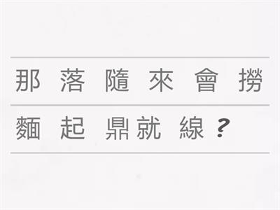 二上閩南語第四課句子