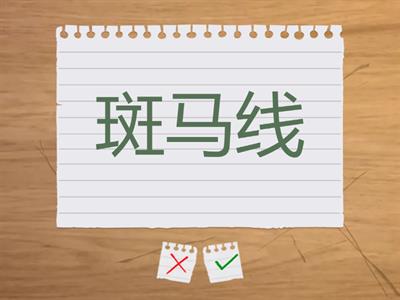 1.3 (24页) 过马路要注意！