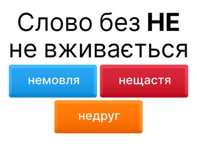 НЕ з  іменниками