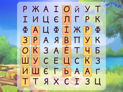 Пошук слова