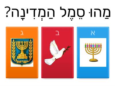 חידון יום העצמאות 2024