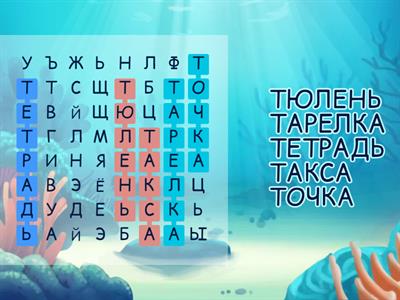 5 слов на букву -Т-