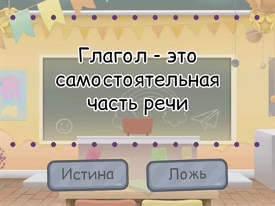 Правда, ложь 6 класс русский язык