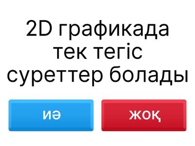 Үй тапсырмасы 