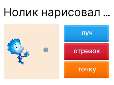 МАТЕМАТИКА - Точка. Кривая линия. Прямая линия. Отрезок. Луч.