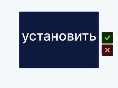 Проверь себя (1)