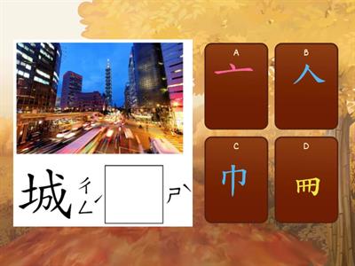 學田鼠開路-國字部件