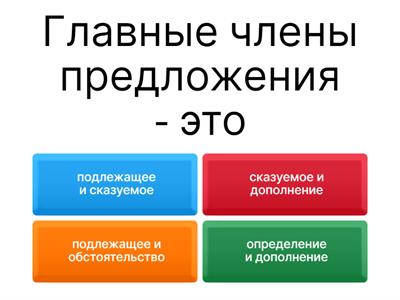 Главные и второстепенные члены предложения