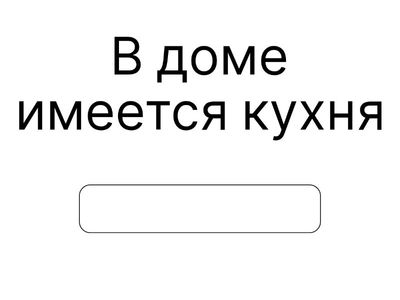 В комнате имеется ...
