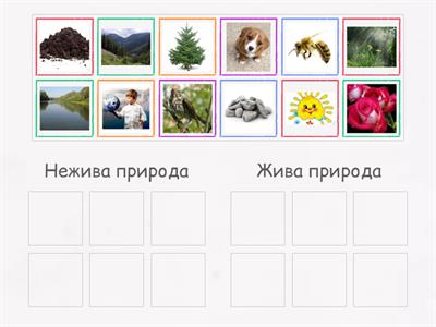 Жива - нежива природа.