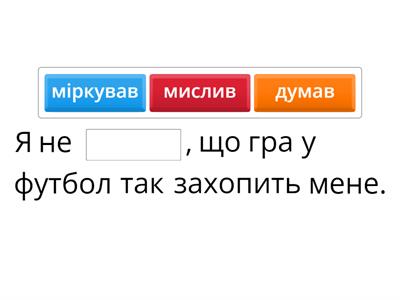 Обери слово, яке найвиразніше передає думку: 