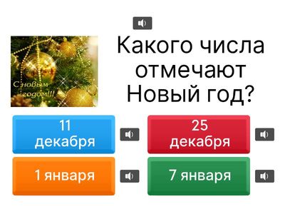 Проверка знаний по теме «Новый год, традиции нового года»