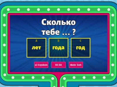 Сколько тебе лет?