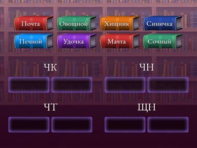 ЧК, ЧН, ЧТ, ЩН