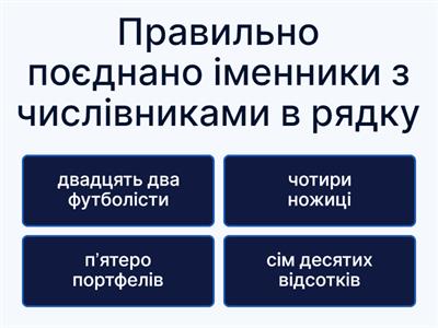  Узгодження кількісних числівників з іменниками