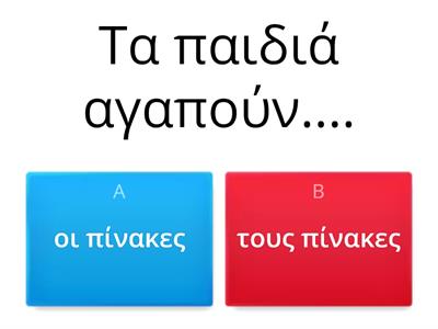 Ονομαστική & Αιτιατική Πτώση