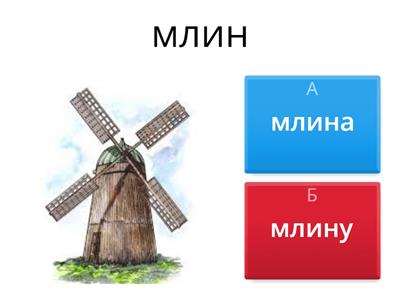 Р.в., закінчення а/я чи у/ю. Слова-винятки (новий правопис)