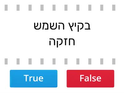 עונות השנה  נכון לא נכון