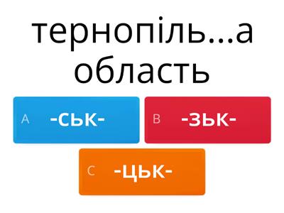 Написання прикметників на –ськ-, –цьк-, –зьк-