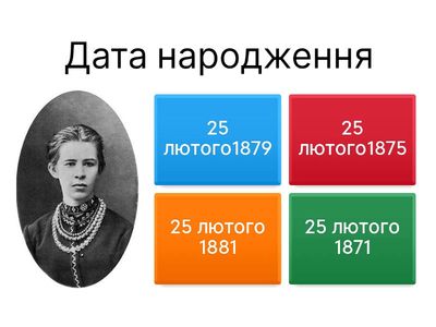 Леся Українка