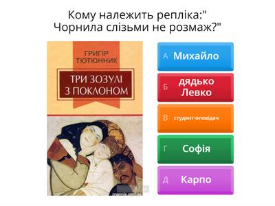 2 група "Три зозулі з поклоном" Григір Тютюнник