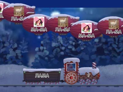 Слова М Л Н поезд