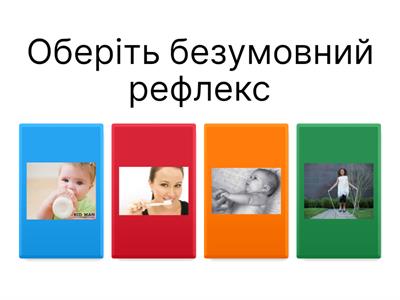 Безумовні рефлекси