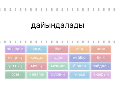 сөз тіркесін құраңдар