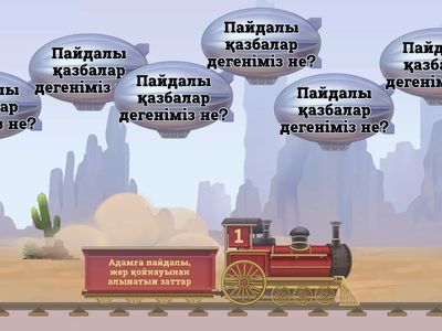 Пайдалы казбалар 6