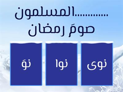  الألف اللينة في نهاية الأفعال 