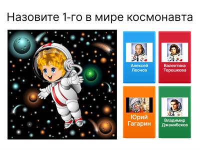 Викторина "Космос" 