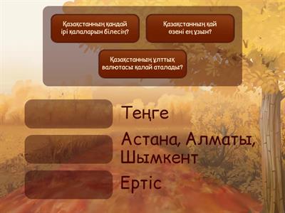 Дүниетану 2 сынып. Сәйкестендір.