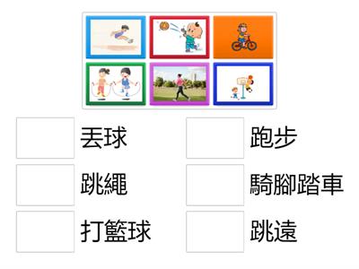 溝通訓練-運動1