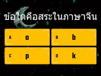 แบบทดสอบก่อนเรียน เรื่อง Pinyin