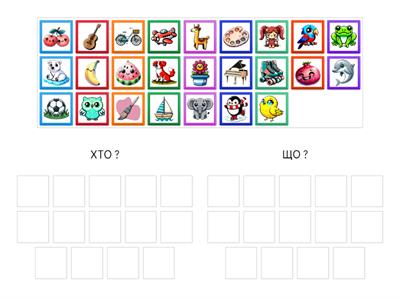 ХТО? ЩО?