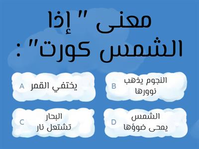  سورة التكوير