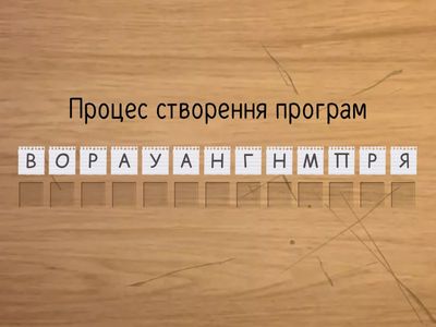 Розшифруй творчий код