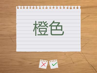 第五课 喜欢的颜色