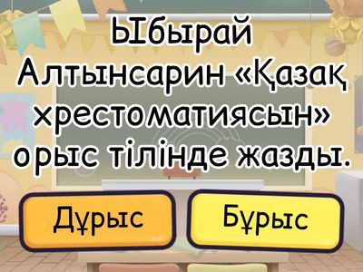 Дұрыс Бұрыс ойыны